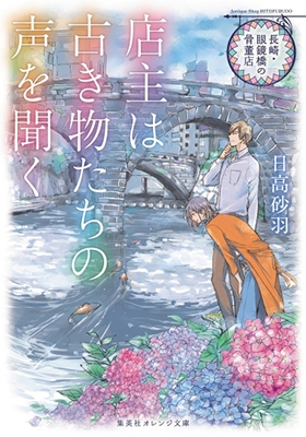 長崎・眼鏡橋の骨董店 店主は古き物たちの声を聞く 長崎・眼鏡橋の骨董店 店主は古き物たちの声を聞く