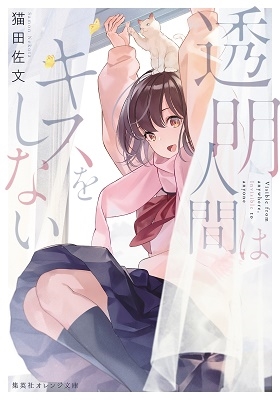 透明人間はキスをしない 透明人間はキスをしない