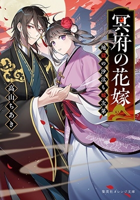 冥府の花嫁 地獄の沙汰も嫁次第 集英社オレンジ文庫 冥府の花嫁 地獄の沙汰も嫁次第 集英社オレンジ文庫