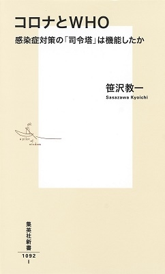 コロナとWHO 感染症対策の「司令塔」は機能したか コロナとWHO 感染症対策の「司令塔」は機能したか