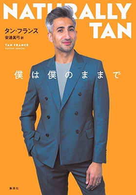 僕は僕のままで 僕は僕のままで