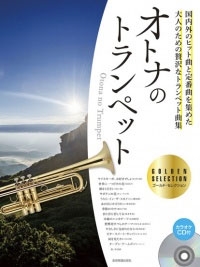 オトナのトランペット～ゴールド・セレクション カラオケCD付 ［BOOK+CD］