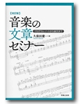 音楽の文章セミナー プログラム・ノートから論文まで (改訂版) 音楽の文章セミナー プログラム・ノートから論文まで (改訂版)