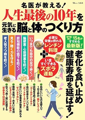 名医が教える!人生最後の10年を元気に生きる脳と体のつくり方 TJ MOOK 名医が教える!人生最後の10年を元気に生きる脳と体のつくり方 TJ MOOK