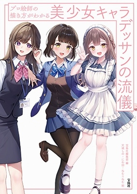 プロ絵師の描き方がわかる美少女キャラデッサンの流儀 プロ絵師の描き方がわかる美少女キャラデッサンの流儀