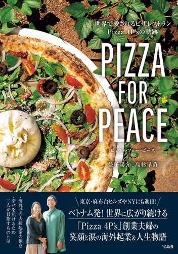 ׻۲/PIZZA FOR PEACE ǰԥ쥹ȥ Pizza 4P'sε[9784299062024]