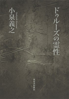 ドゥルーズの霊性 ドゥルーズの霊性