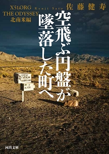 空飛ぶ円盤が墜落した町へ X51.ORG THE ODYSSEY 北南米編 空飛ぶ円盤が墜落した町へ X51.ORG THE ODYSSEY 北南米編