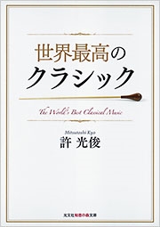 世界最高のクラシック 世界最高のクラシック