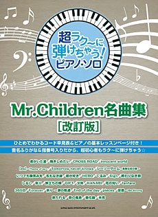 Mr Children Mr Children名曲集 超ラク に弾けちゃう ピアノ ソロ 改訂版