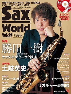 Sax World Vol.22 (2021 AUTUMN) シンコー・ミュージックMOOK