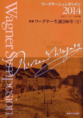 日本ワーグナー協会 ワーグナーシュンポシオン 14