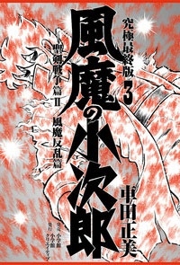 風魔の小次郎 究極最終版 3 聖剣戦争篇2/風魔反乱篇