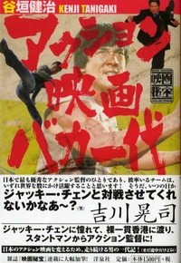 アクション映画バカ一代 アクション映画バカ一代