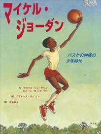 マイケル・ジョーダン バスケの神様の少年時代 マイケル・ジョーダン バスケの神様の少年時代