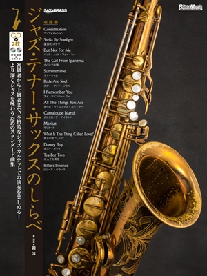 ジャズ・テナー・サックスのしらべ ［BOOK+2CD］