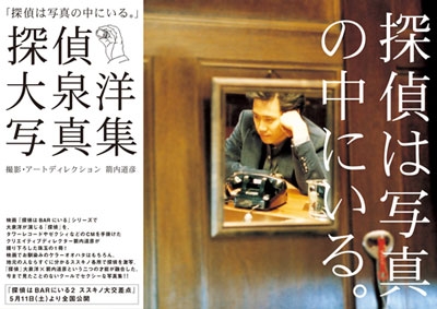 探偵 大泉洋 写真集 「探偵は写真の中にいる。」