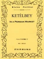 ケテルビー ペルシャの市場 ポケット・スコア