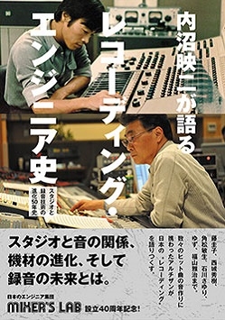 内沼映二が語る、レコーディング・エンジニア史 スタジオと録音技術の進化50年史