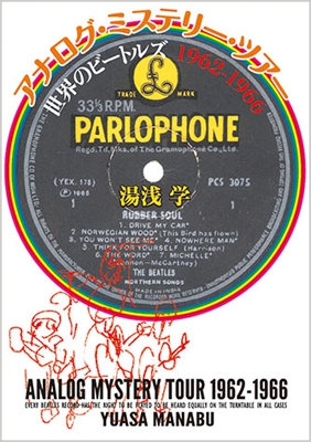 アナログ・ミステリー・ツアー 世界のビートルズ 1967-1970