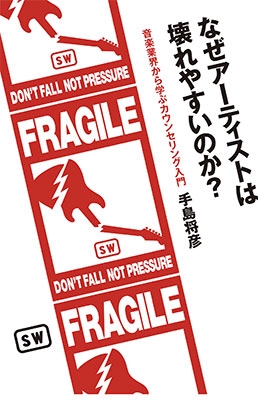 なぜアーティストは壊れやすいのか? 音楽業界から学ぶカウンセリング入門 なぜアーティストは壊れやすいのか? 音楽業界から学ぶカウンセリング入門