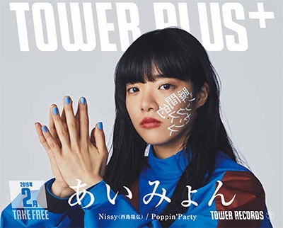 TOWER PLUS+ 2019年2月1日号<オンライン提供 (限定100冊)> TOWER PLUS+ 2019年2月1日号<オンライン提供 (限定100冊)>