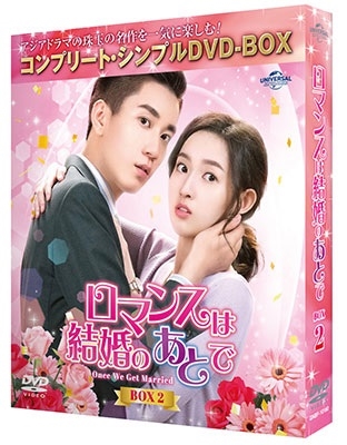 ロマンスは結婚のあとで BOX2 <コンプリート・シンプルDVD-BOX><期間限定生産版> ロマンスは結婚のあとで BOX2 <コンプリート・シンプルDVD-BOX><期間限定生産版>