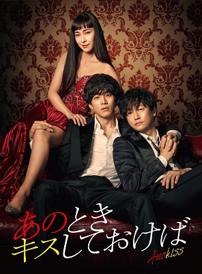 あのときキスしておけば DVD-BOX あのときキスしておけば DVD-BOX