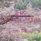 貴志康一:交響組曲「日本スケッチ」 生誕80周年記念コンサート ヴァイオリン協奏曲