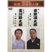 ～名調子・名文句～ 日本、浪曲名人選 初代 東家浦太郎 三代目 玉川勝太郎 野狐三次/天保水滸伝