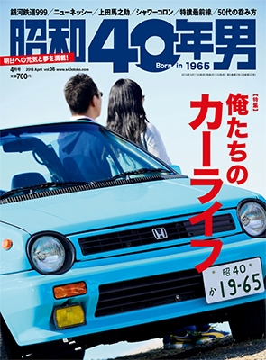 昭和40年男 Vol.36