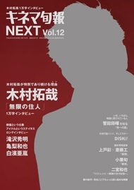 キネマ旬報 NEXT Vol.12