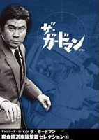 「ザ・ガードマン」現金輸送車襲撃篇セレクション(1) (3枚組) 「ザ・ガードマン」現金輸送車襲撃篇セレクション(1) (3枚組)