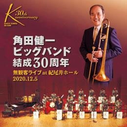 角田健一ビッグバンド結成30周年「無観客ライブ at 紀尾井ホール」