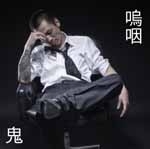 嗚咽/鬼