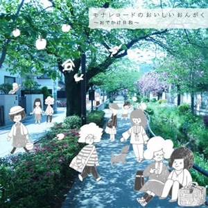 モナレコードのおいしいおんがく~おでかけ日和~<数量限定盤> モナレコードのおいしいおんがく~おでかけ日和~<数量限定盤>