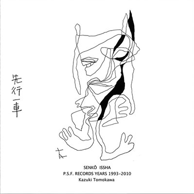 友川カズキ/先行一車 P.S.F.RECORDS YEARS 1993-2010