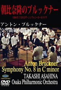 ブルックナー: 交響曲第8番 / 朝比奈隆, 大阪フィルハーモニー交響楽団