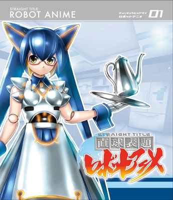 直球表題ロボットアニメ vol.1 ［Blu-ray Disc+CD］