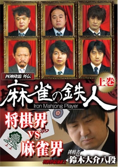 四神降臨外伝 麻雀の鉄人 挑戦者鈴木大介 上巻 四神降臨外伝 麻雀の鉄人 挑戦者鈴木大介 上巻