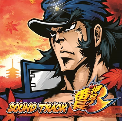 押忍 番長3 Sound Track