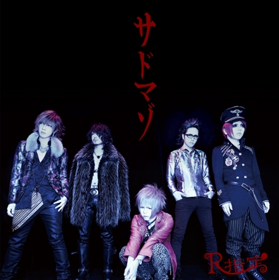 R指定/サドマゾ ［CD+DVD］＜初回限定盤＞