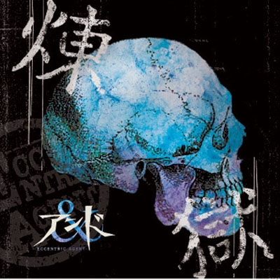 煉獄 (B-TYPE) ［CD+DVD］＜初回生産限定盤＞