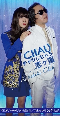 CHAUチャウしちゃう恋ヶ窪＜限定盤＞
