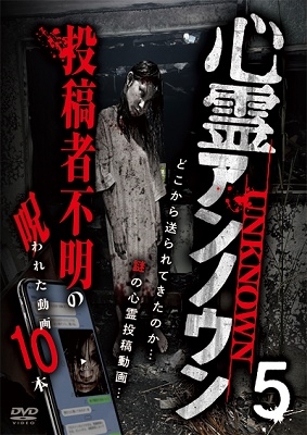 心霊アンノウン 投稿者不明の呪われた動画10本 5