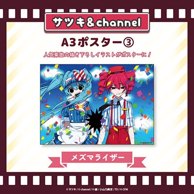 【メーカー再生品】 メズマライザー】 A3ポスター3 /サツキ&channel ポスター