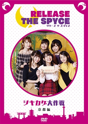 DVD「RELEASE THE SPYCEツキカゲ大作戦」京都編 DVD「RELEASE THE SPYCEツキカゲ大作戦」京都編