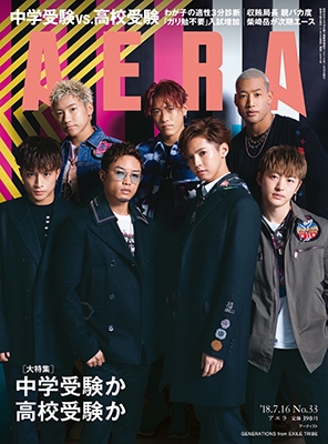 AERA 2018年7月16日号＜表紙: GENERATIONS from EXILE TRIBE＞