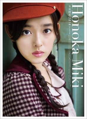 未来穂香 2014年カレンダー 未来穂香 2014年カレンダー