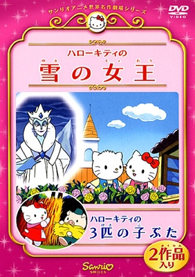 サンリオアニメ世界名作劇場ビデオ～ハローキティの雪の女王